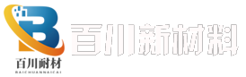 濟南市百川新材料科技有限公司